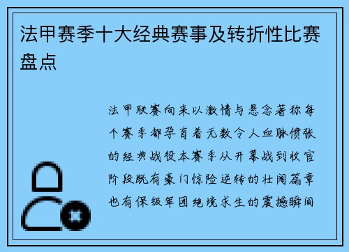 法甲赛季十大经典赛事及转折性比赛盘点