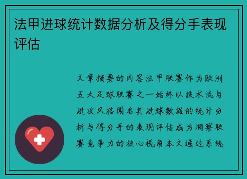 法甲进球统计数据分析及得分手表现评估