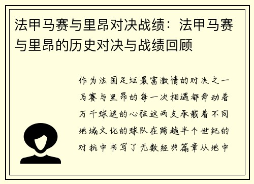 法甲马赛与里昂对决战绩：法甲马赛与里昂的历史对决与战绩回顾