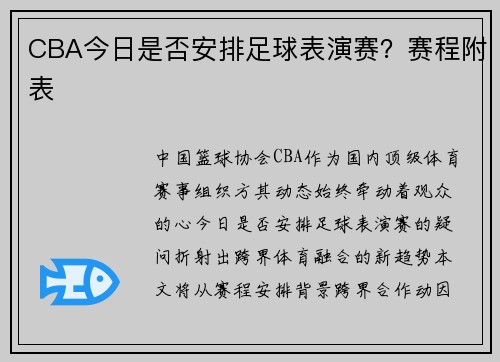 CBA今日是否安排足球表演赛？赛程附表