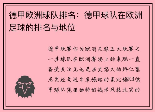 德甲欧洲球队排名：德甲球队在欧洲足球的排名与地位