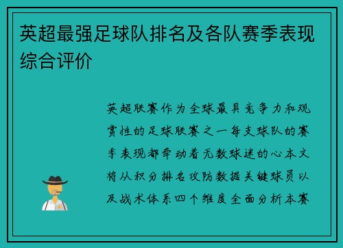 英超最强足球队排名及各队赛季表现综合评价