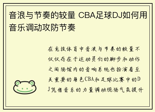 音浪与节奏的较量 CBA足球DJ如何用音乐调动攻防节奏