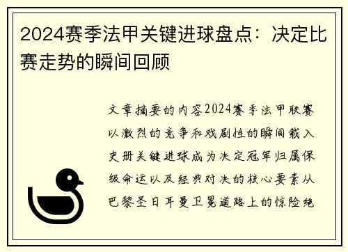 2024赛季法甲关键进球盘点：决定比赛走势的瞬间回顾