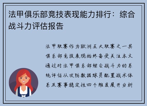 法甲俱乐部竞技表现能力排行：综合战斗力评估报告