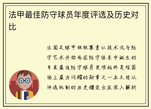 法甲最佳防守球员年度评选及历史对比