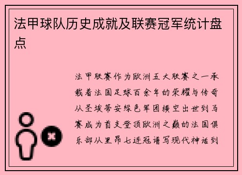 法甲球队历史成就及联赛冠军统计盘点