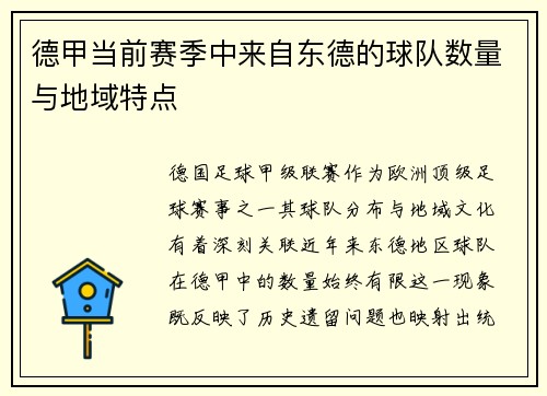 德甲当前赛季中来自东德的球队数量与地域特点