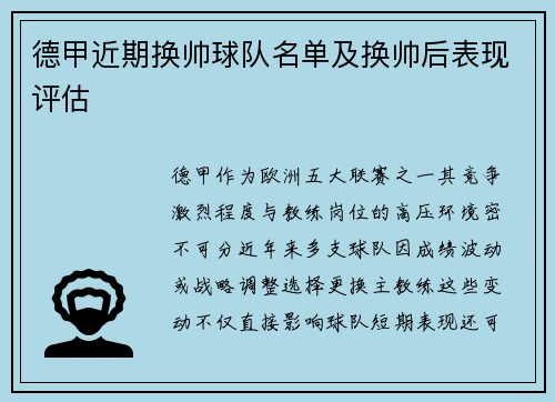 德甲近期换帅球队名单及换帅后表现评估