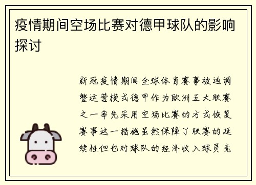 疫情期间空场比赛对德甲球队的影响探讨